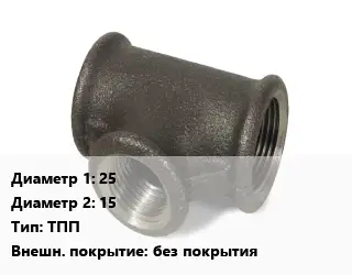 Тройник чугунный 25х15 ТПП без покрытия